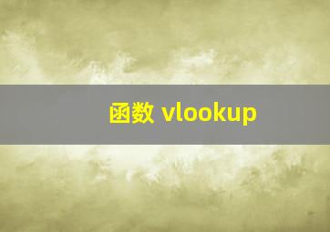 函数 vlookup